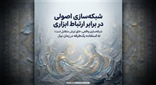آداب شبکه‌سازی شغلی با حفظ اصول اخلاقی